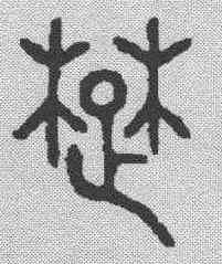 楚,金文 ,書法字典